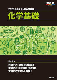 2026　共通テスト総合問題集　化学基礎 [ 河合塾 ]