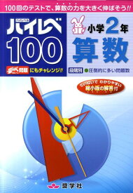 ハイレベ100　小学2年算数