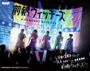 『前橋ウィッチーズ』活動1周年記念ライブ 〜We are 前橋ウィッチーズ！〜【Blu-ray】