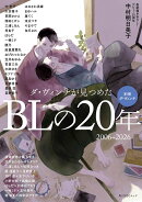 別冊ダ・ヴィンチ ダ・ヴィンチが見つめたBLの20年 2006〜2026