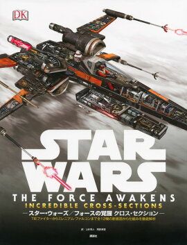 STAR　WARS　THE　FORCE　AWAKENS　INCREDIBLE　CROSS-SECTIONS　スター・ウォーズ／フォースの覚醒　クロス・セクション　TIEファイターからミレニアム・ファルコンまで全12機の断面図から仕組みを徹底解析