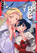 江戸前エルフ（7）