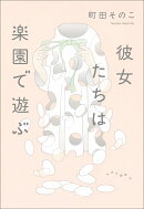 彼女たちは楽園で遊ぶ