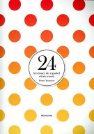 スペイン語24課改訂版 [ 山村ひろみ ]