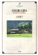 古民家は語る