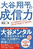 大谷翔平の成信力 私が高校時代に伝えた、夢が必ず実現する「脳活用術」 [ 西田 一見 ]