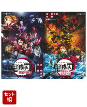 劇場版 鬼滅の刃 ノベライズ 無限列車編 & 無限城編 第一章 猗窩座再来 2冊セット