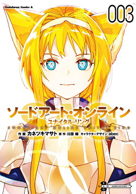 ソードアート・オンライン ユナイタル・リング　（3）