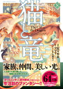 猫と竜(8)