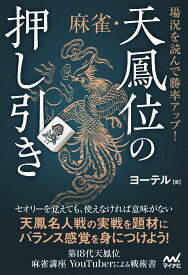 場況を読んで勝率アップ！　麻雀・天鳳位の押し引き （マイナビ麻雀BOOKS） [ ヨーテル ]