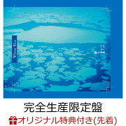 【楽天ブックス限定先着特典】Whose Blue (完全生産限定盤 2CD＋Blu-ray＋付属品)(クリアポーチ)