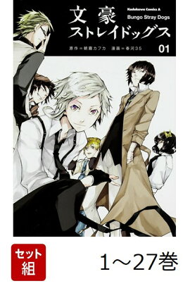 【全巻】 文豪ストレイドッグス 1-27巻セット
