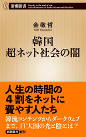 韓国 超ネット社会の闇 （新潮新書） [ 金 敬哲 ]