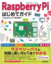 Raspberry Pi はじめてガイドー［Raspberry Pi 4完全対応］ [ 山内直、大久保竣介 ]