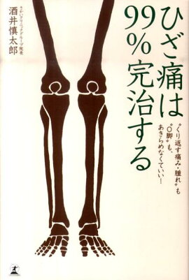 楽天ブックス ガッテン流 腰痛 ひざ痛解消の新ワザ Nhkためしてガッテン 日本放送協会 本