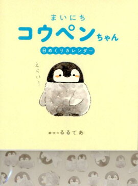 まいにちコウペンちゃん日めくりカレンダー