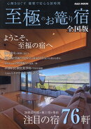 至極のお篭り宿全国版