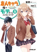 友人キャラの俺がモテまくるわけないだろ? 5