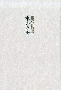 楽天ブックス 水のクモ 藤本真理子 本