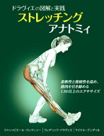 ストレッチングアナトミィ ドラヴィエの図解と実践 [ フレデリック・ドラヴィエ ]