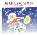 【バーゲン本】あしたはリョウちゃんがくる