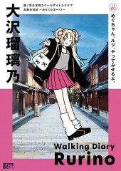 蓮ノ空女学院スクールアイドルクラブ お散歩日記 〜みらくらぱーく！〜 大沢瑠璃乃