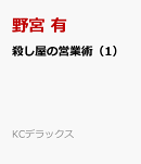 殺し屋の営業術（1）