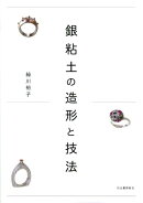 銀粘土の造形と技法