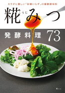 糀みつ発酵料理73