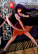 学園×封鎖(8)