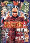 Mr.マリックの超魔術入門超百科