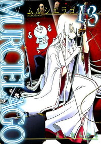 楽天ブックス Murcie Lago ムルシエラゴー 13 よしむらかな 本