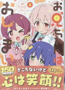 お兄ちゃんはおしまい！ 公式アンソロジーコミック(8)