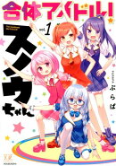 合体アイドル！スノウちゃん(1)