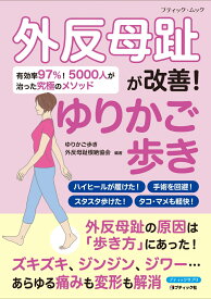 外反母趾が改善！ゆりかご歩き （ブティック・ムック　ブティックサプリ）