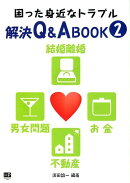 【バーゲン本】困った身近なトラブル解決Q＆A　BOOK2