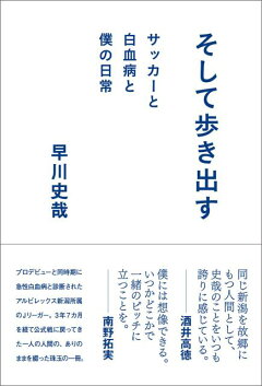 楽天ブックス そして歩き出す サッカーと白血病と僕の日常 早川史哉 本