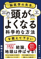 脳医学の先生、頭がよくなる科学的な方法を教えて下さい [ 瀧 靖之 ]