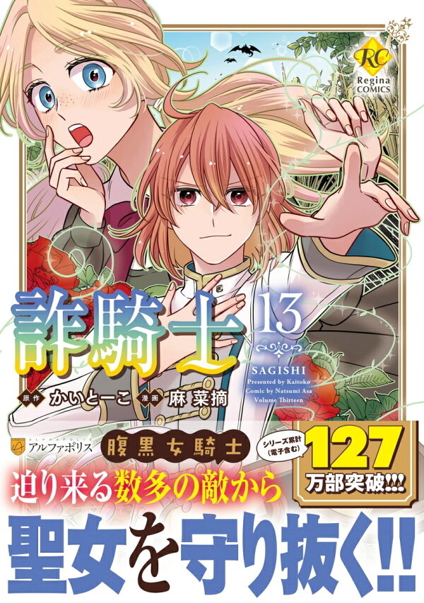 楽天ブックス: 詐騎士（13） - 麻菜摘 - 9784434329586 : 本