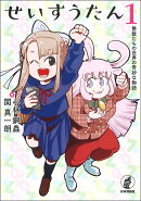 せいすうたん　1