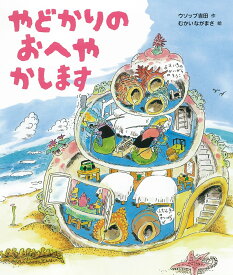 やどかりのおへやかします [ ウソップ吉田 ]