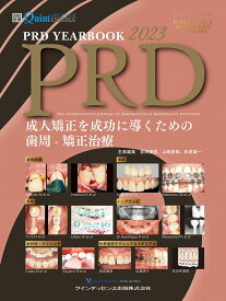 PRD YEARBOOK 2023 成人矯正を成功に導くための歯周ー矯正治療 [ 岩田健男 ]
