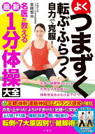 よくつまずく　転ぶ・ふらつく　自力で克服！　名医が教える最新1分体操大全 [ 金岡恒治 ]
