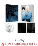 【楽天ブックス限定全巻購入特典+先着特典】光が死んだ夏 第1巻【Blu-ray】(アニメ描き下ろしイラスト使用光るアー…