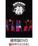 【先着特典】MATSURI 1st コンサートツアー 〜祭〜 -大千穐楽ー(通常盤DVD(スマプラ対応))(A3サイズクリアポスター)