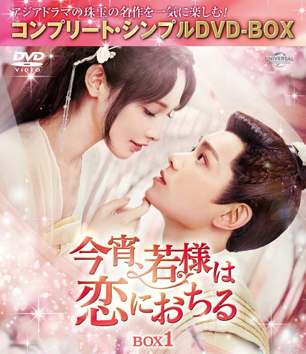 楽天ブックス: 今宵、若様は恋におちる BOX1 ＜コンプリート・シンプル 