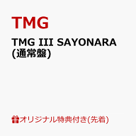【楽天ブックス限定先着特典】TMG III SAYONARA (通常盤)(アクリルキーホルダー（丸型46mm）) [ TMG ]