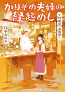 小料理屋「春霞亭」 かりそめ夫婦の縁起めし