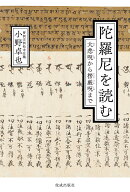 陀羅尼を読む 大悲呪から楞厳呪まで [ 小野卓也 ]