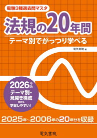 2026年版 法規の20年間（電験3種過去問マスタ） [ 電気書院 ]